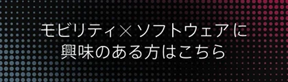 モビリティ×ソフトウェアに興味のある方はこちら