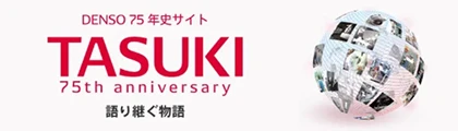 DENSO 75年史サイト TASUKI 75th anniversary 語り継ぐ物語